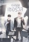 รักนี้ไม่ได้เซอร์วิส