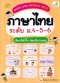 Super Easy Memory Note ภาษาไทย ระดับ ม.4-5-6