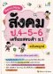 Memo Note สังคม ป.4-5-6 เตรียมสอบเข้า ม.1