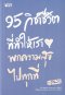 95 วิชาชีวิตที่ทำให้เราพกความสุขไปทุกที่