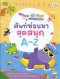 ศัพท์ซ่อนหาสุดสนุก A-Z