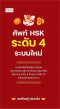 ศัพท์ HSK ระดับ 4 ระบบใหม่