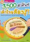 3,500 คำศัพท์ เด็กไทยต้องรู้