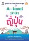 A-Level ภาษาญี่ปุ่น