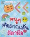 หนูๆหัดลากเส้นลีลามือ