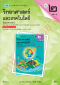 แบบฝึกหัดวิทยาศาสตร์และเทคโนโลยี ม.2 เล่ม 2 /วพ.