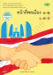 แบบเรียน รายวิชาเพิ่มเติม หน้าที่พลเมือง 1-2 ม.4-6 /วพ.