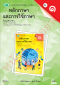 แบบฝึกหัดภาษาไทย หลักภาษาและการใช้ภาษา ม.1 เล่ม 1 /วพ.