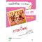 แบบฝึกหัดรายวิชาพื้นฐาน ภาษาไทย ม.3 เล่ม 2/วพ