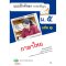 แบบฝึกหัดรายวิชาพื้นฐาน ภาษาไทย ม.5 เล่ม 1/วพ