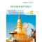 หนังสือเรียนรายวิชาพื้นฐาน พระพุทธศาสนา ป.5/วพ