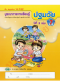 ชุดบูรณาการเรียนรู้ปฐมวัย ปีที่ 3 เล่ม 7 /วพ.