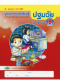 ชุดบูรณาการเรียนรู้ปฐมวัย ปีที่ 3 เล่ม 8 /วพ.