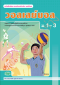 แบบเรียนรายวิชาเพิ่มเติม วอลเลย์บอล ม.1-3 /วพ.