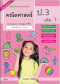 สื่อการเรียนรู้สมบูรณ์แบบ คณิตศาสตร์ ป.3 เล่ม 1 /วพ.