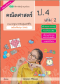 สื่อการเรียนรู้สมบูรณ์แบบ คณิตศาสตร์ ป.4 เล่ม 2/วพ.