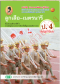 สื่อการเรียนรู้ ลูกเสือ-เนตรนารี สมบูรณ์แบบ ป.4 /วพ.