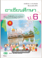 หนังสือเรียน รายวิชาเพิ่มเติม อาเซียนศึกษา ป.6/วพ.