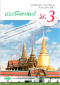 แบบเรียน ประวัติศาสตร์ ม.3 /วพ.
