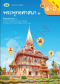 แบบเรียนพระพุทธศาสนา 2 ม.4-6 /วพ.