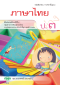 หนังสือเรียนภาษาไทย ( อญ.) ป.3/วพ