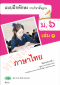 แบบฝึกหัดภาษาไทย หลักภาษาและการใช้ภาษา ม.6 เล่ม 1 /วพ.