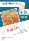 แบบฝึกหัดภาษาไทย วรรณคดีและวรรณกรรม ม.6 เล่ม 2 /วพ.