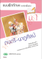 แบบฝึกหัด ดนตรี-นาฏศิลป์ ม.1 /วพ.