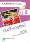 แบบฝึก ดนตรี-นาฏศิลป์ ม.4 /วพ.