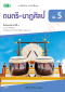 แบบฝึก ดนตรี-นาฏศิลป์ ม.5 /วพ.