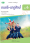 แบบฝึก ดนตรี-นาฏศิลป์ ม.6 /วพ.