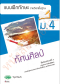 แบบฝึกหัด ทัศนศิลป์ ม.4 /วพ.