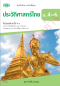 แบบฝึกหัด ประวัติศาสตร์ไทย ม.4-6 /วพ.