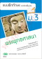 แบบฝึก พระพุทธศาสนา ม.3 /วพ.