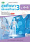 แบบฝึกหัด สุขศึกษาและพลศึกษา 3 ม.4-6 /วพ.