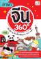 ภาษาจีน 360 องศา