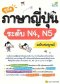 คู่มือภาษาญี่ปุ่นระดับ N4 N5 ฉบับสมบูรณ์