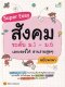 Super Easy สังคม ระดับ ม.1-ม.6 เลกเชอร์ให้ อ่านง่ายสุด ๆ ฉบับพกพา