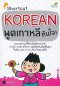 Shortcut Korean พูดเกาหลีทันใจ