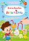 ฝึกอ่านเขียนเรียนภาษาไทย