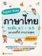 ภาษาไทย ระดับ ม.1--ม.6 เลกเชอร์ให้อ่านง่ายสุดๆ ฉบับพกพา