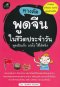 ทางลัดพูดจีนในชีวิตประจำวัน