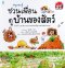 หนูรอบรู้ ชวนเพื่อนดูบ้านของสัตว์