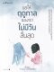 ขอให้ฤดูกาลของเราไม่มีวันสิ้นสุด