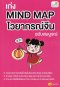 เก่ง Mind Map ไวยากรณ์จีน ฉบับสมบูรณ์