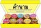 สื่อโดนัท ชนิดของคำในภาษาไทย 7 แผ่น