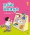 คณิตคิดสนุก ระดับอนุบาล เล่ม 1