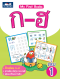 My first book ก - ฮ เล่ม 1