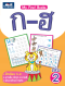 My first book ก - ฮ เล่ม 2