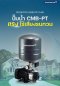 GRUNDFOS รุ่น CMB-PT ปั๊มน้ำ ปั๊มน้ำกรุนด์ฟอส